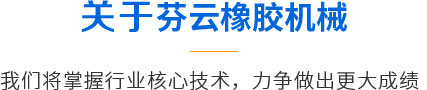 青島芬云橡膠機(jī)械 青島芬云橡膠機(jī)械